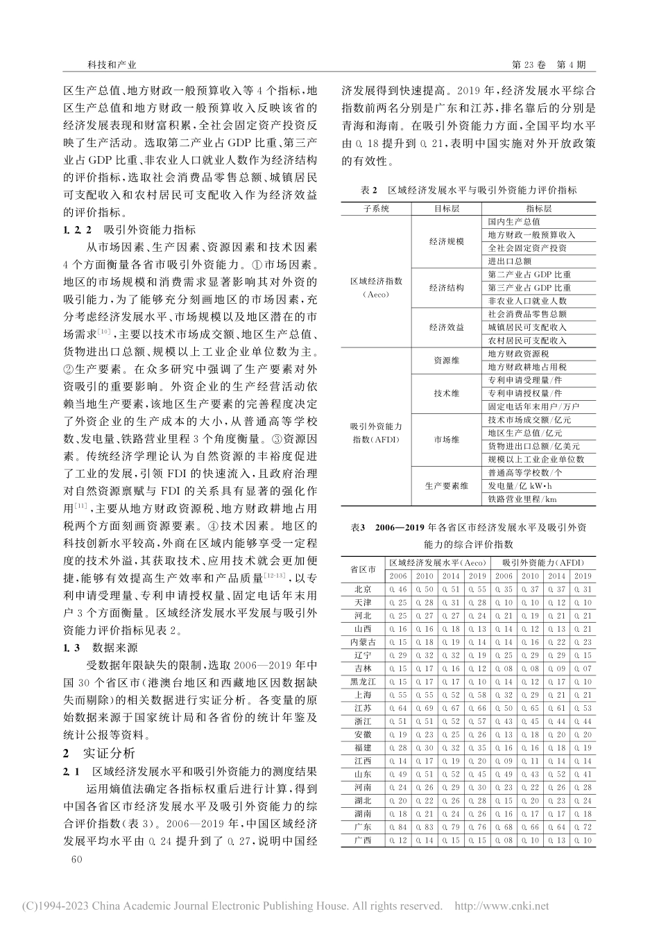 区域经济发展与吸引外资能力...度与PVAR模型的实证分析_朱秋亮.pdf_第3页