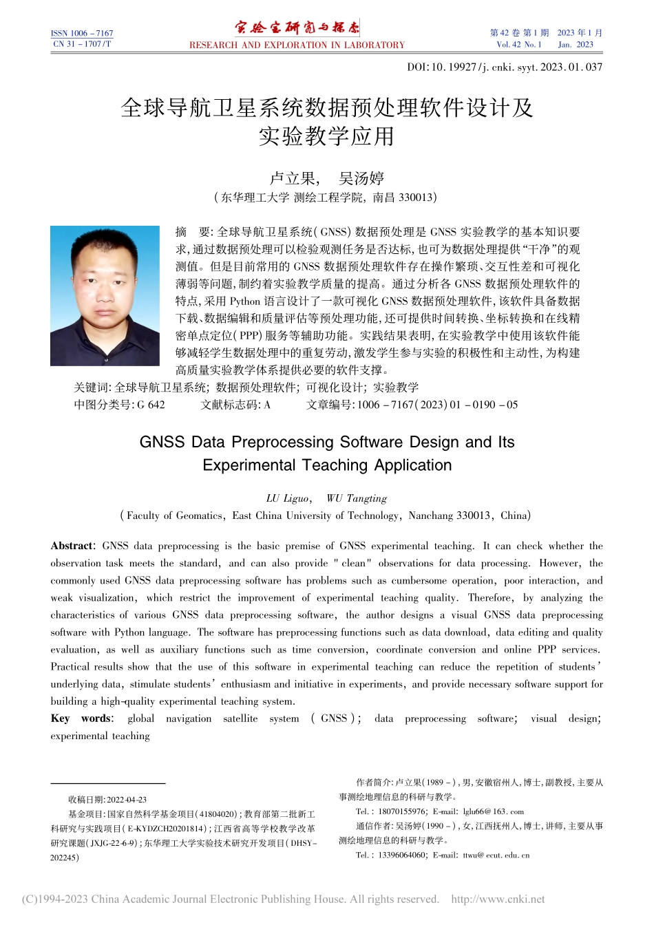 全球导航卫星系统数据预处理软件设计及实验教学应用_卢立果.pdf_第1页