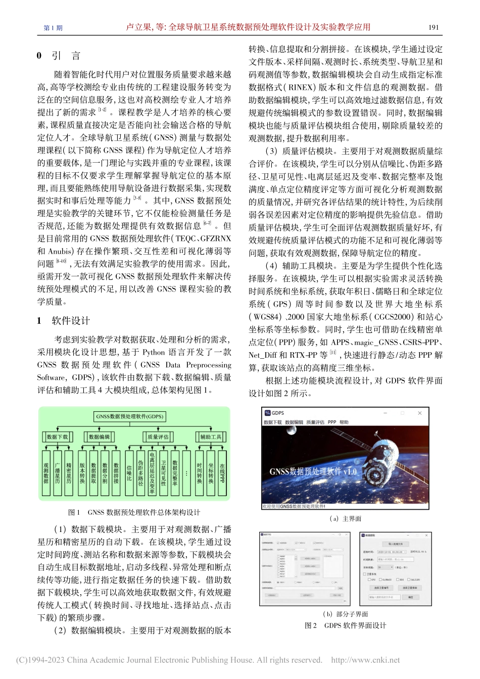 全球导航卫星系统数据预处理软件设计及实验教学应用_卢立果.pdf_第2页