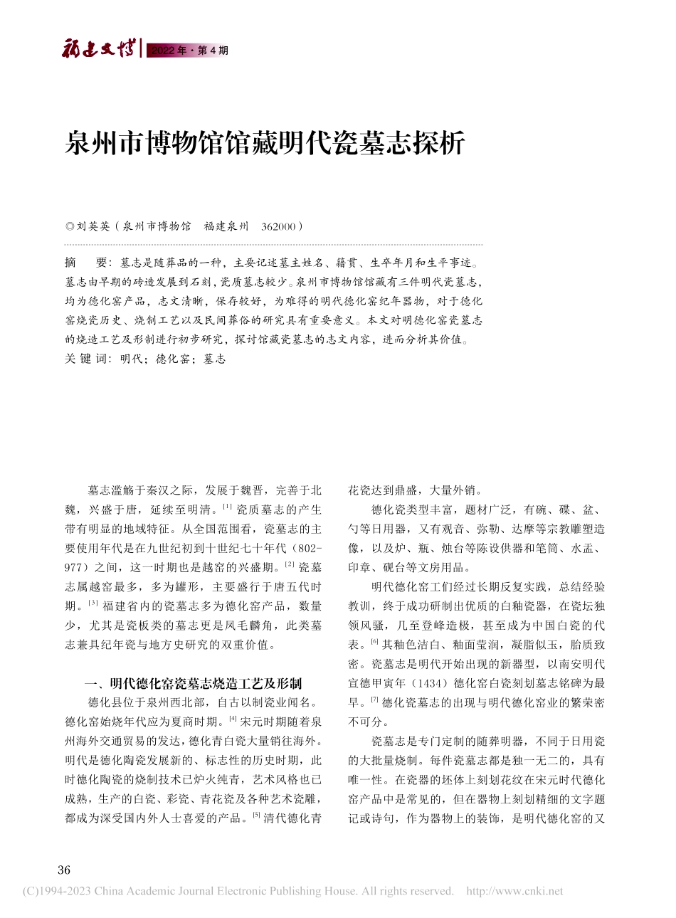 泉州市博物馆馆藏明代瓷墓志探析_刘英英.pdf_第1页