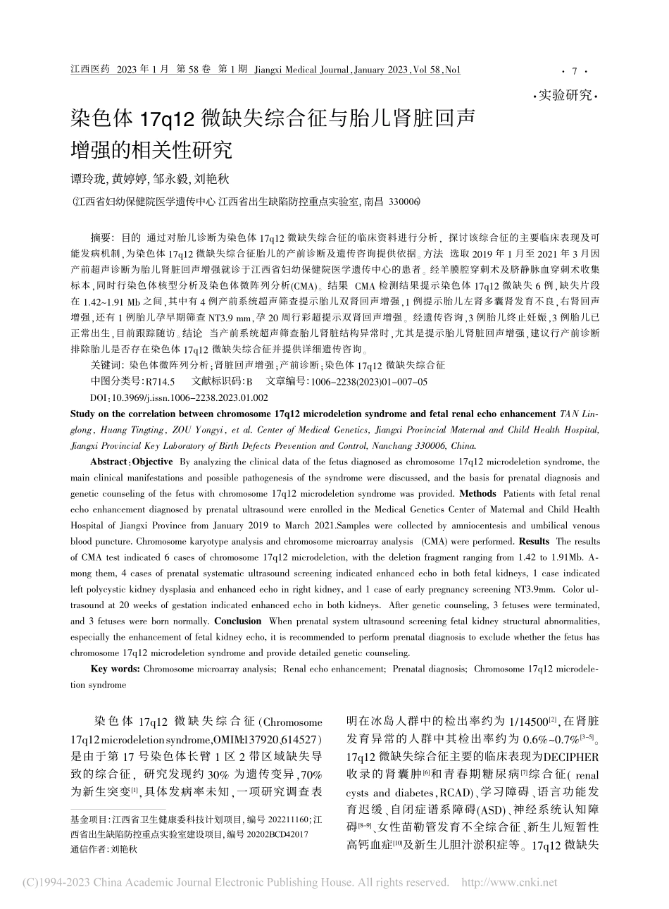 染色体17q12微缺失综合...儿肾脏回声增强的相关性研究_谭玲珑.pdf_第1页