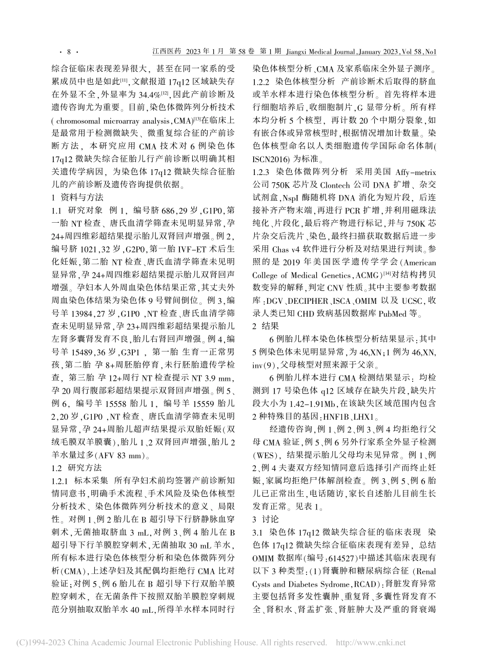 染色体17q12微缺失综合...儿肾脏回声增强的相关性研究_谭玲珑.pdf_第2页