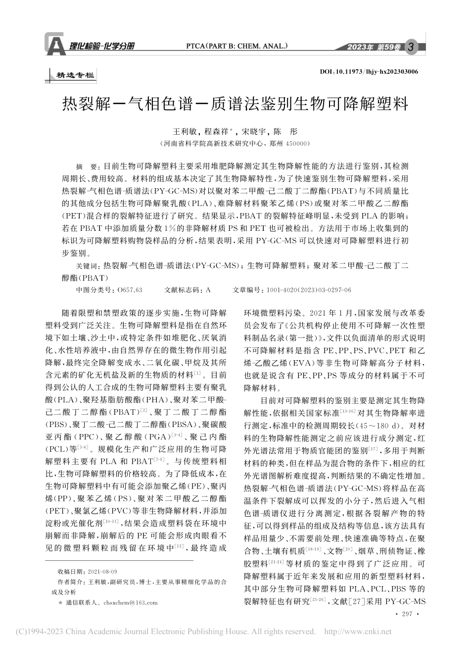 热裂解-气相色谱-质谱法鉴别生物可降解塑料_王利敏.pdf_第1页