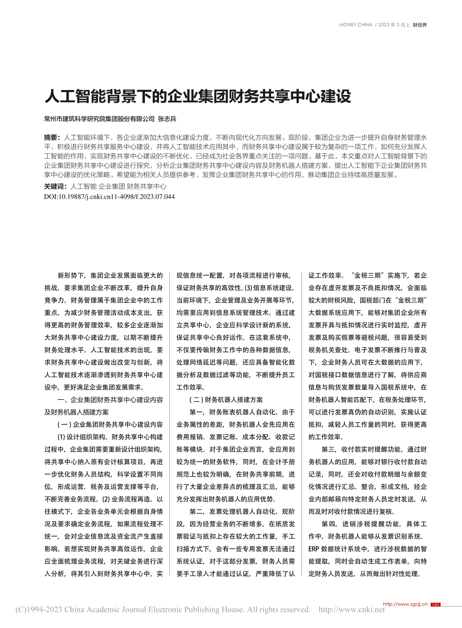 人工智能背景下的企业集团财务共享中心建设_张志兵.pdf_第1页