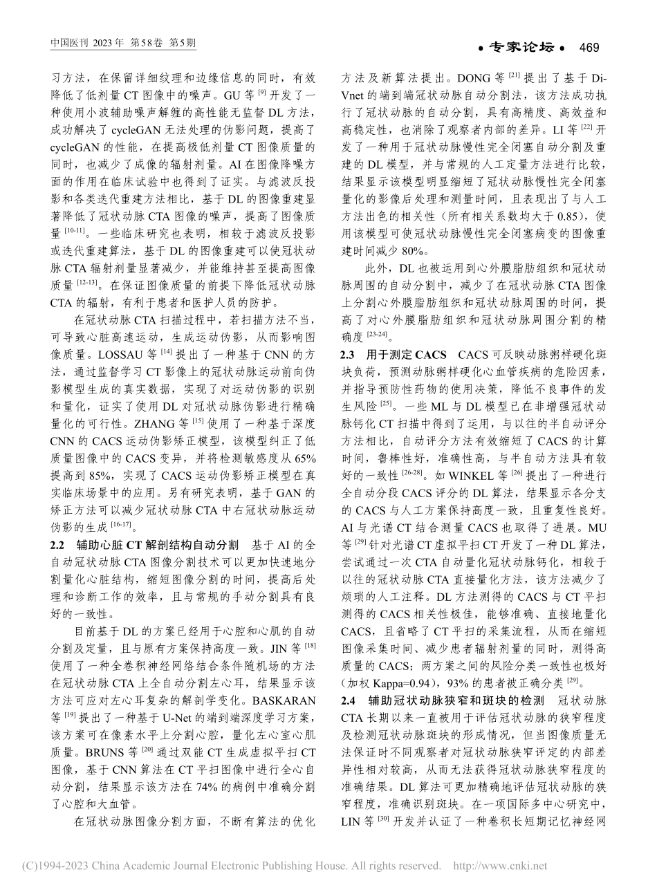 人工智能在冠状动脉CT血管成像中的应用与进展_袁嘉俊.pdf_第2页