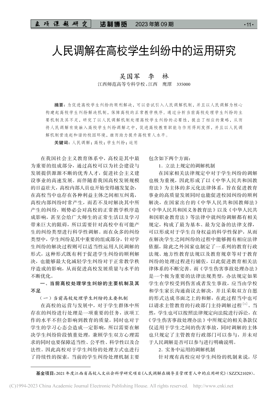 人民调解在高校学生纠纷中的运用研究_吴国军.pdf_第1页