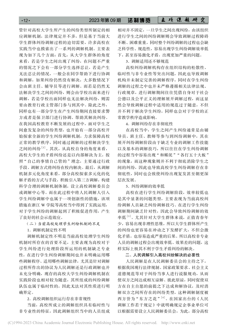 人民调解在高校学生纠纷中的运用研究_吴国军.pdf_第2页