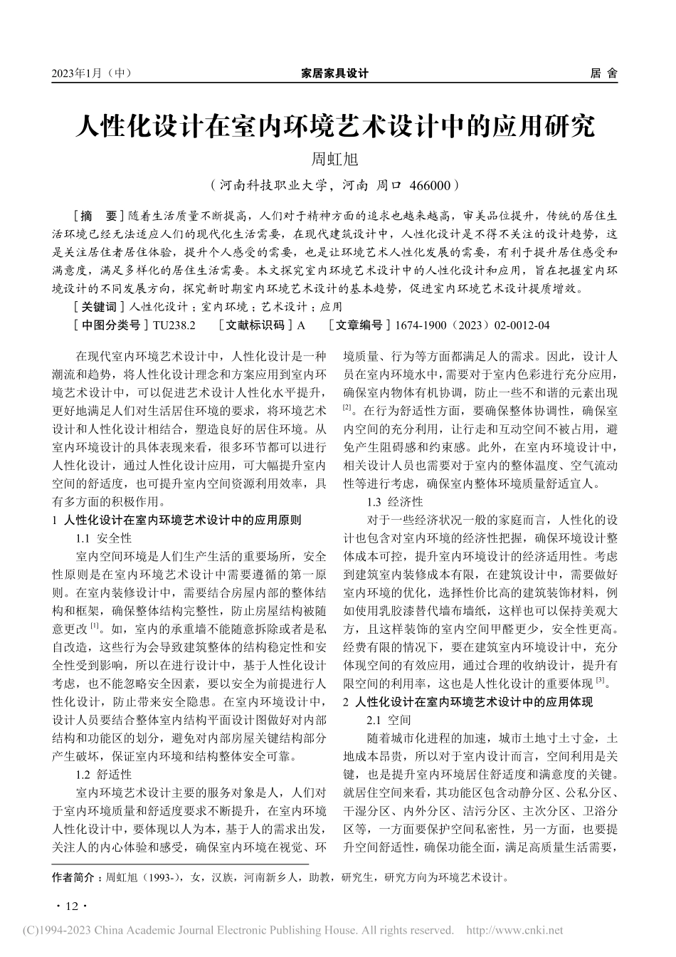 人性化设计在室内环境艺术设计中的应用研究_周虹旭.pdf_第1页
