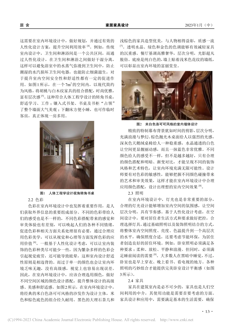 人性化设计在室内环境艺术设计中的应用研究_周虹旭.pdf_第2页