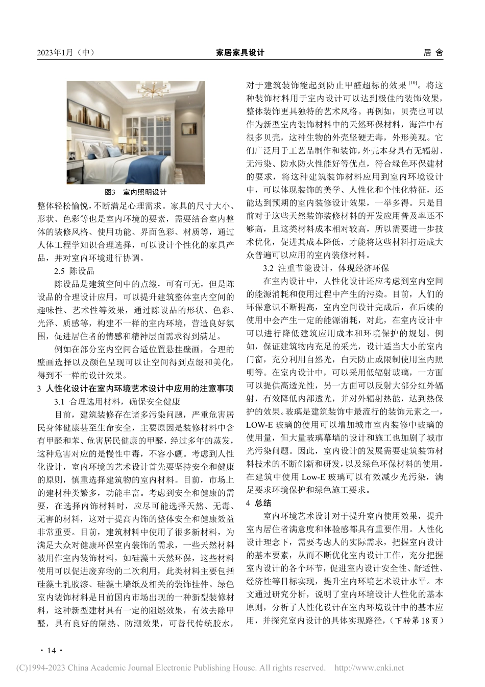 人性化设计在室内环境艺术设计中的应用研究_周虹旭.pdf_第3页