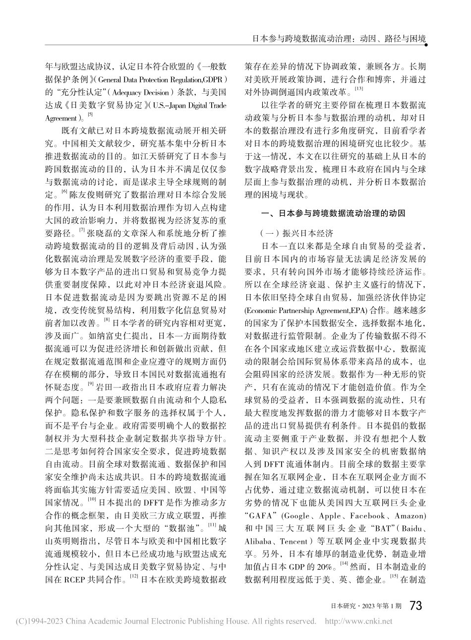 日本参与跨境数据流动治理：动因、路径与困境_中原秋樱.pdf_第2页