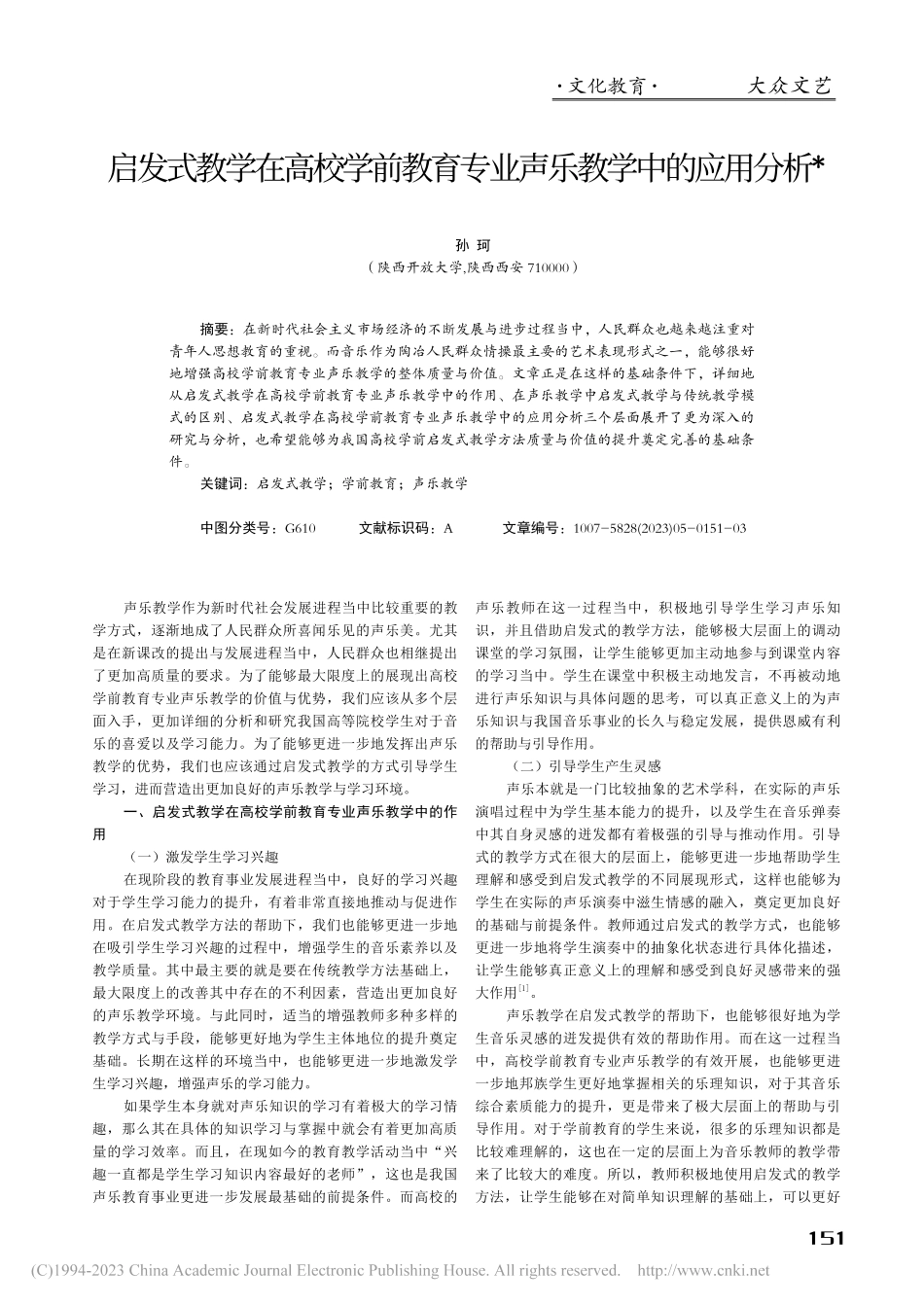 启发式教学在高校学前教育专业声乐教学中的应用分析_孙珂.pdf_第1页
