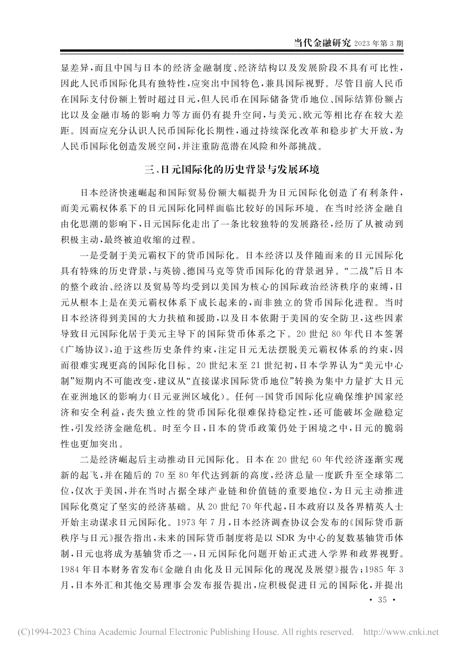 日元国际化与人民币国际化的差异性比较研究_邓宇.pdf_第3页