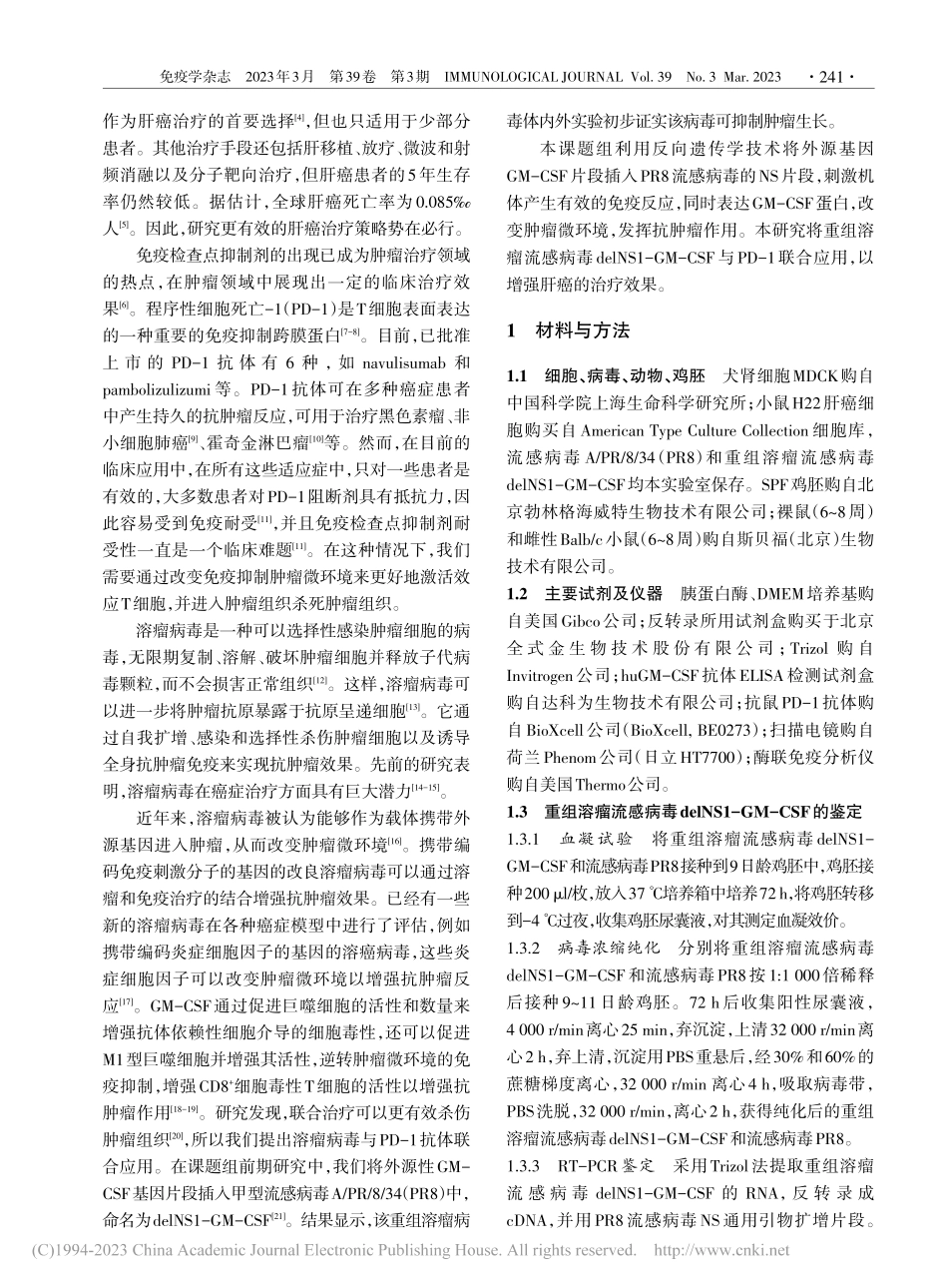 溶瘤流感病毒联合PD-1抗...增强对肝癌的抗肿瘤活性研究_于洪妤.pdf_第2页