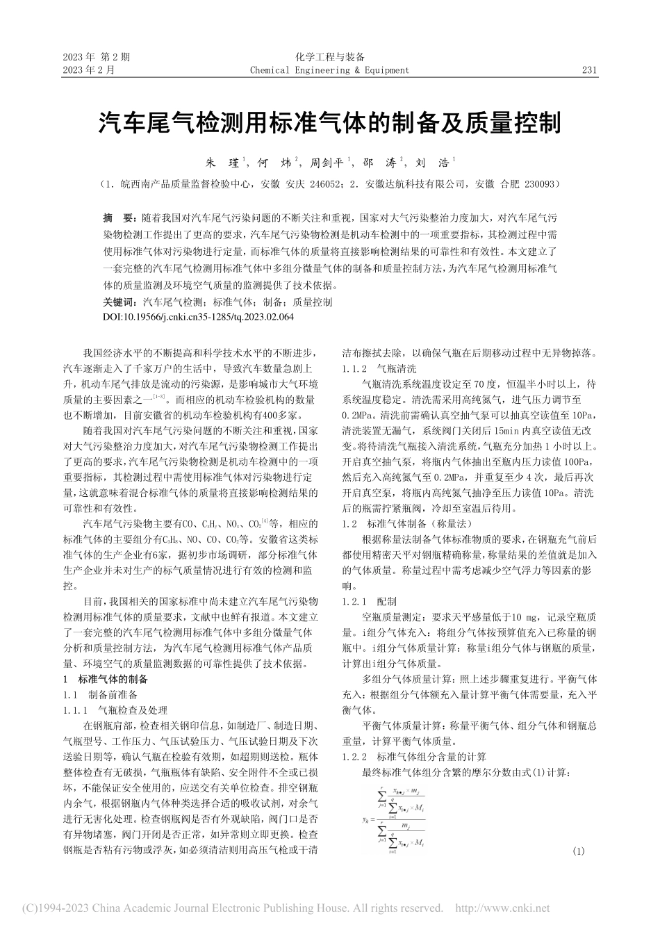 汽车尾气检测用标准气体的制备及质量控制_朱瑾.pdf_第1页