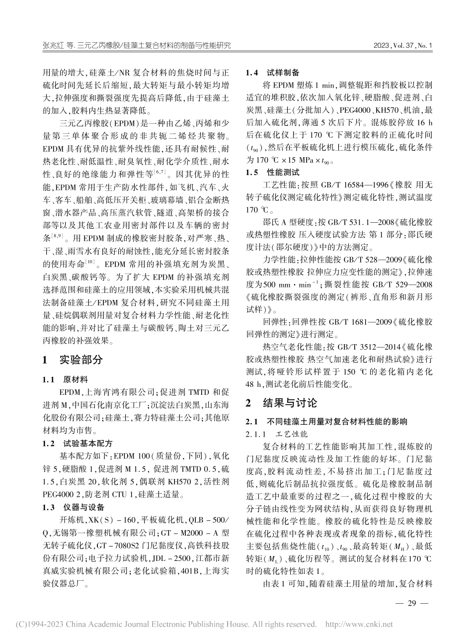 三元乙丙橡胶_硅藻土复合材料的制备与性能研究_张兆红.pdf_第2页