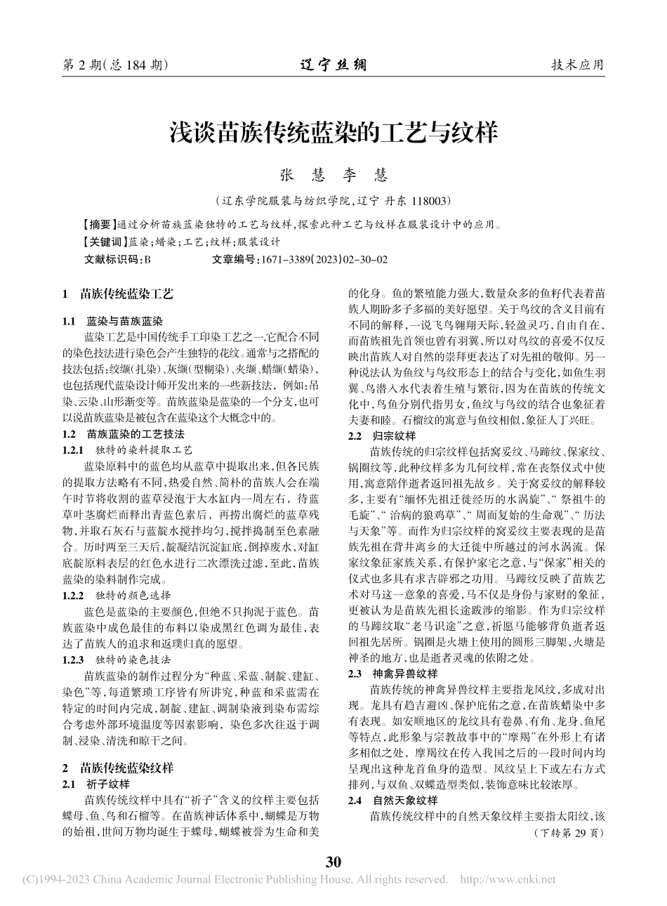 浅谈苗族传统蓝染的工艺与纹样_张慧.pdf_第1页