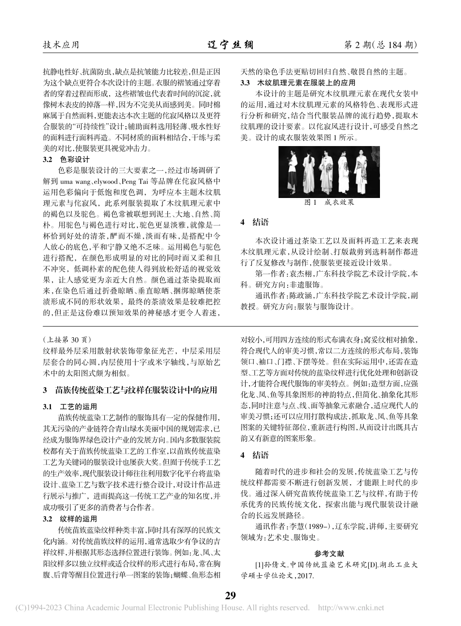 浅谈苗族传统蓝染的工艺与纹样_张慧.pdf_第2页