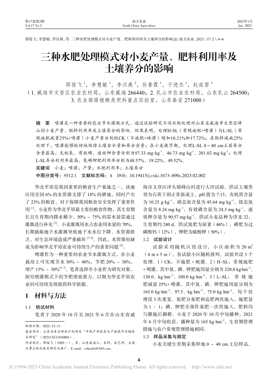 三种水肥处理模式对小麦产量...肥料利用率及土壤养分的影响_邵俊飞.pdf_第1页