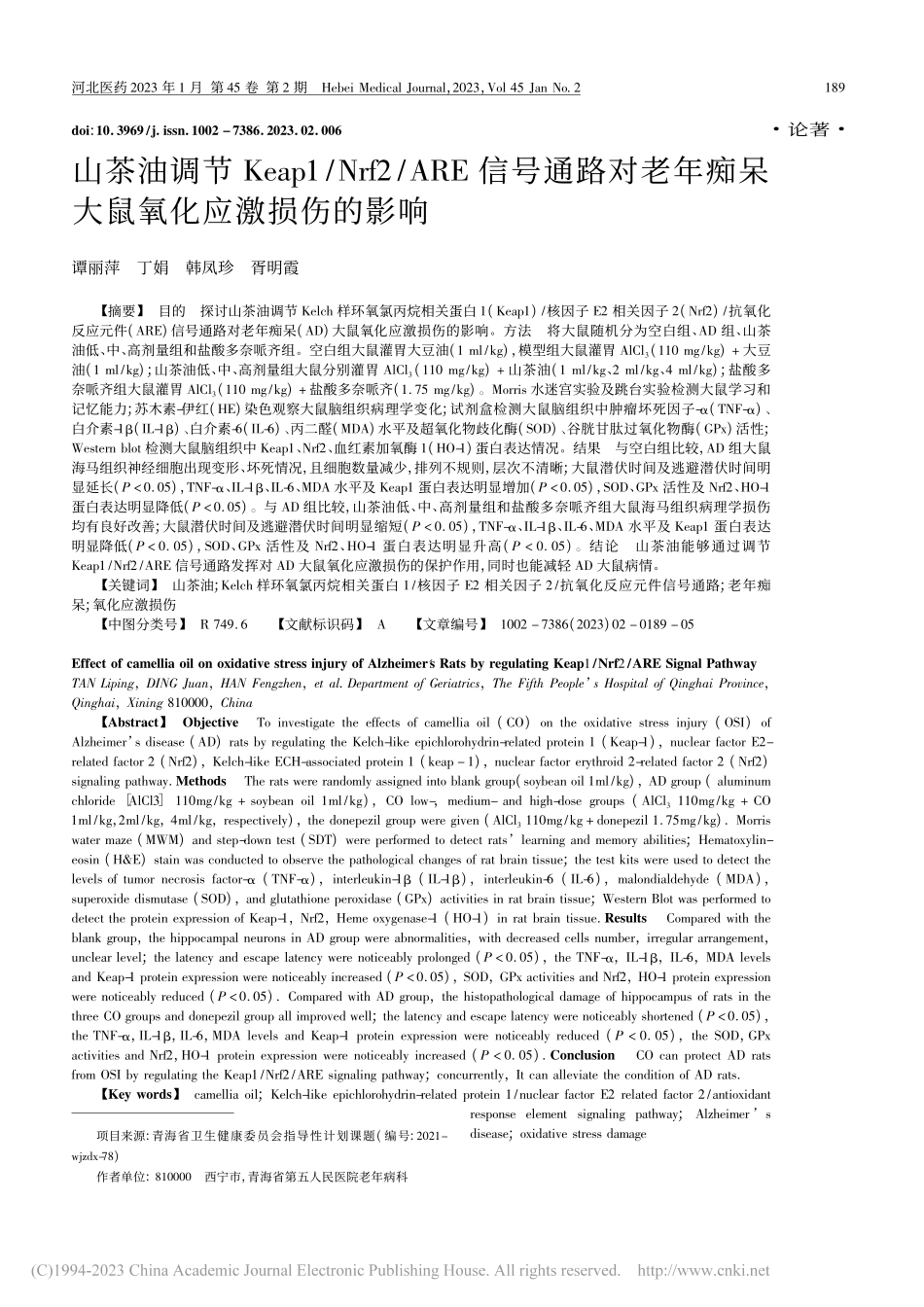 山茶油调节Keap1_Nr...痴呆大鼠氧化应激损伤的影响_谭丽萍.pdf_第1页