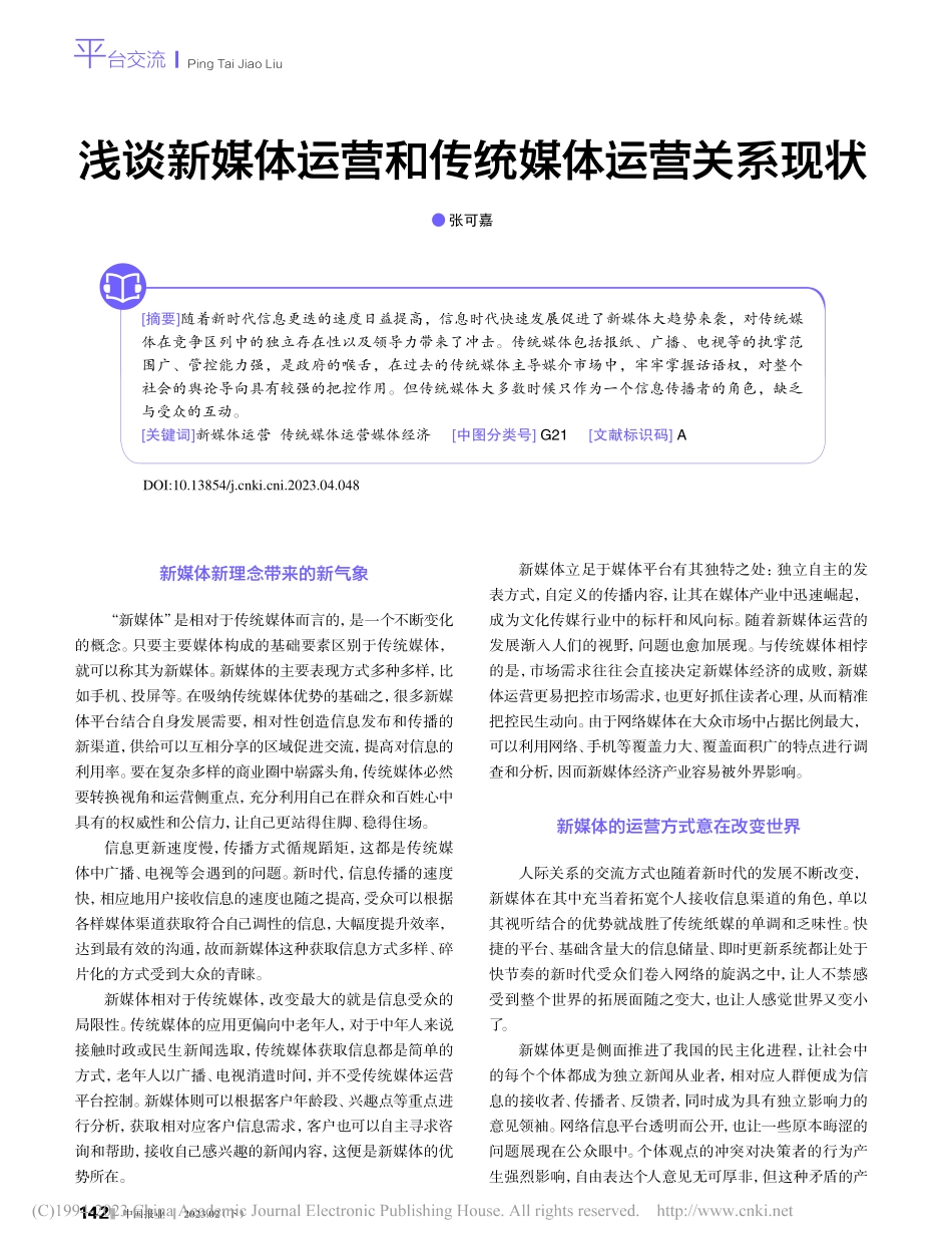 浅谈新媒体运营和传统媒体运营关系现状_张可嘉.pdf_第1页