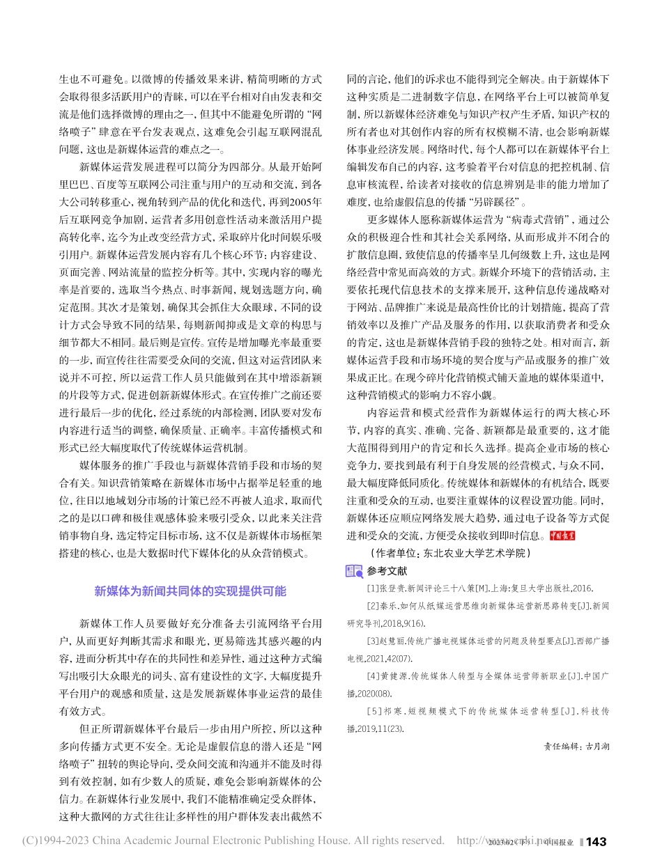 浅谈新媒体运营和传统媒体运营关系现状_张可嘉.pdf_第2页