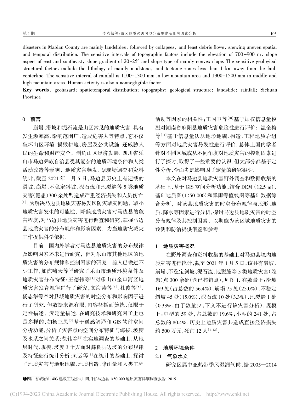 山区地质灾害时空分布规律及...分析——以四川省马边县为例_李彩侠.pdf_第2页