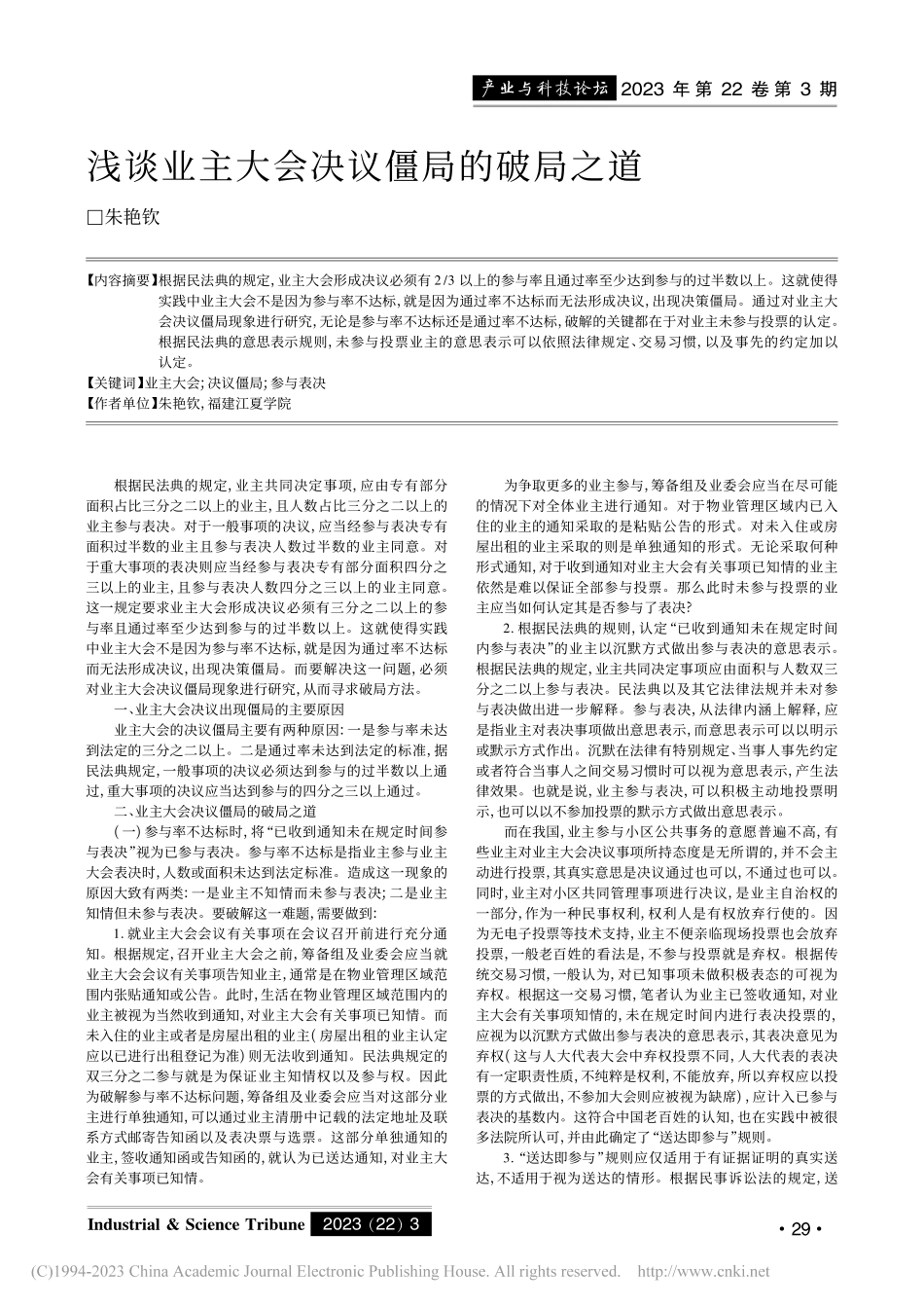 浅谈业主大会决议僵局的破局之道_朱艳钦.pdf_第1页