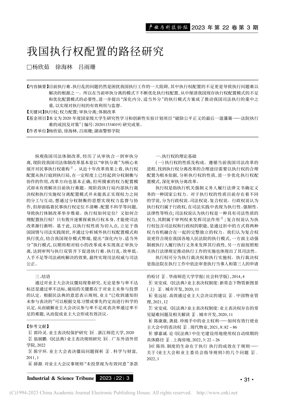 浅谈业主大会决议僵局的破局之道_朱艳钦.pdf_第3页
