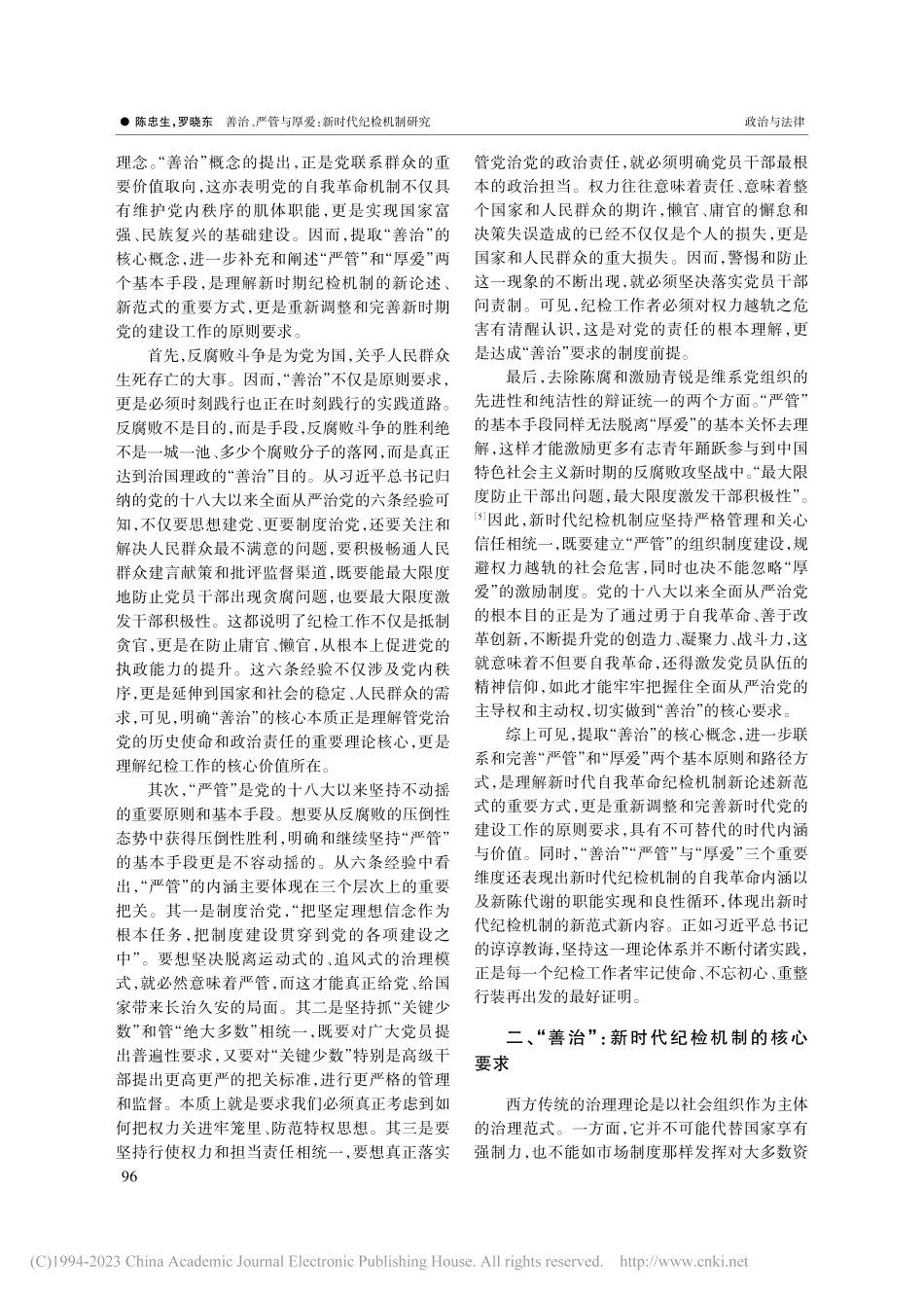 善治、严管与厚爱：新时代纪检机制研究_陈忠生.pdf_第2页