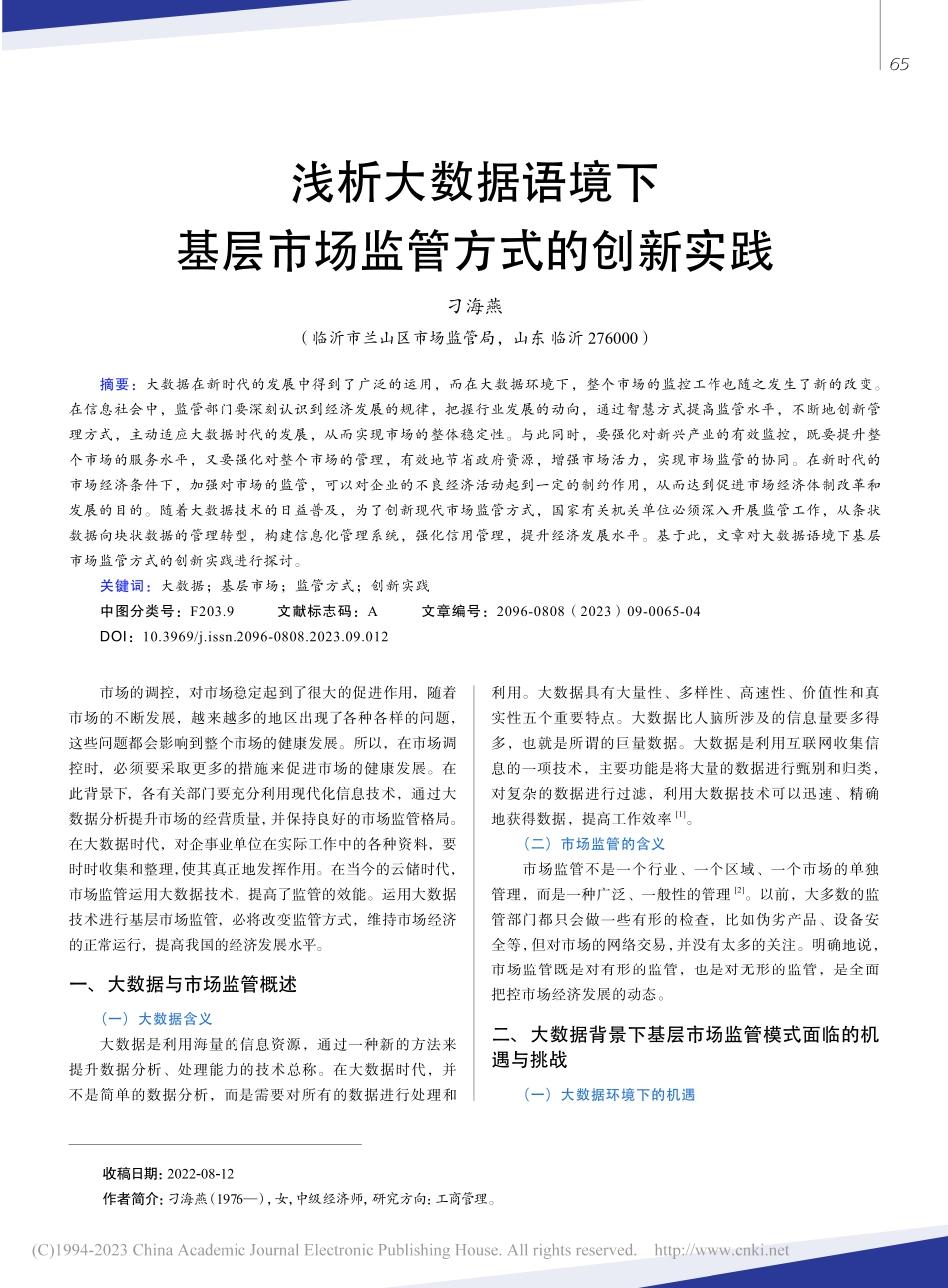 浅析大数据语境下基层市场监管方式的创新实践_刁海燕.pdf_第1页