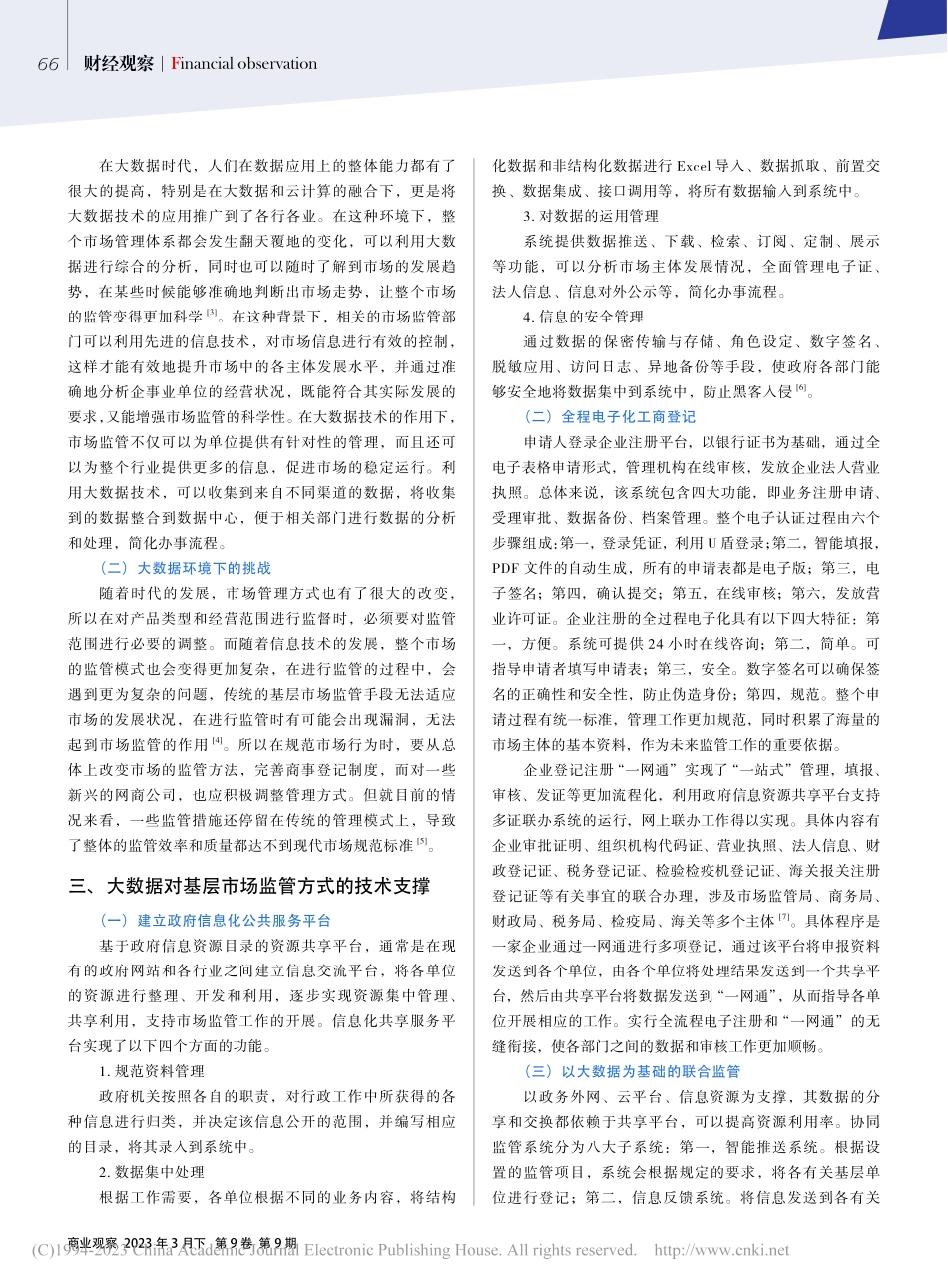 浅析大数据语境下基层市场监管方式的创新实践_刁海燕.pdf_第2页