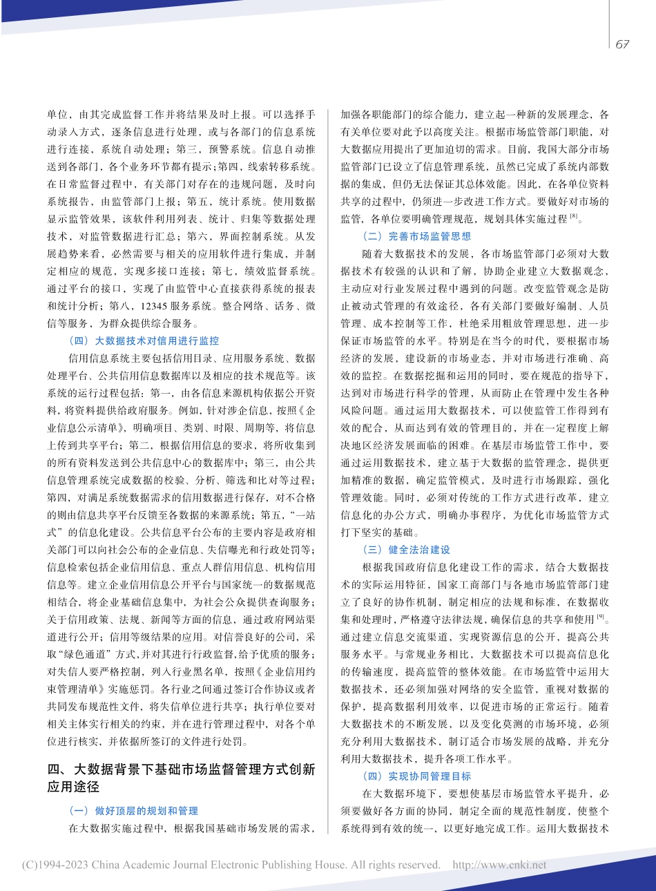 浅析大数据语境下基层市场监管方式的创新实践_刁海燕.pdf_第3页
