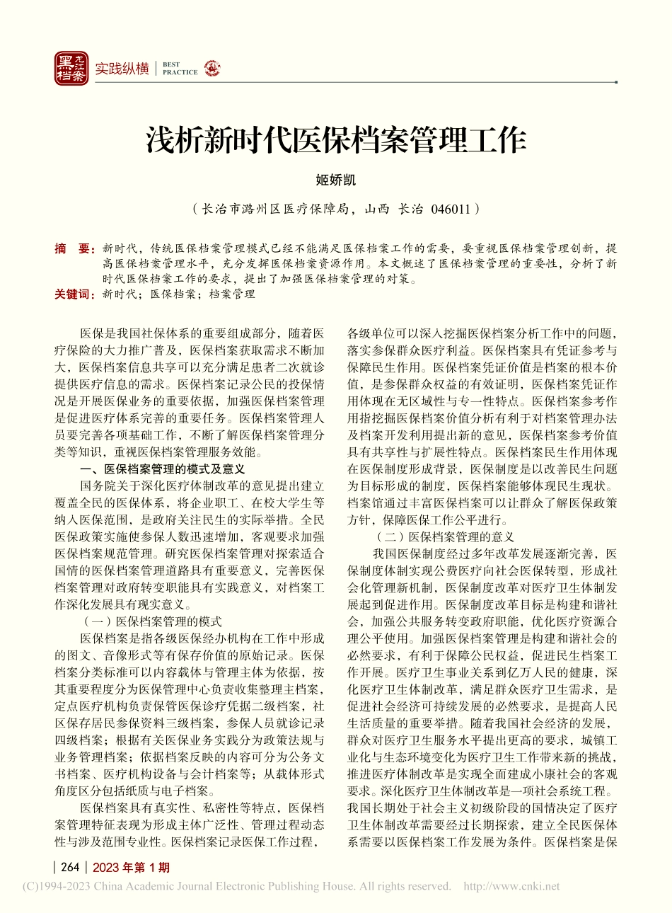 浅析新时代医保档案管理工作_姬娇凯.pdf_第1页