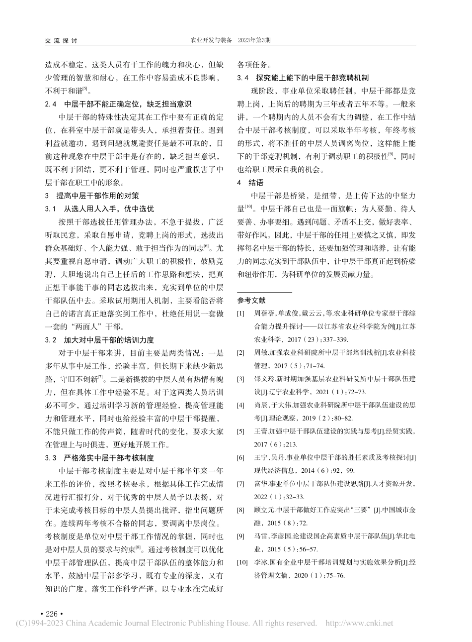 浅议农业科研院所中层干部的现状思考_张秀菊.pdf_第2页