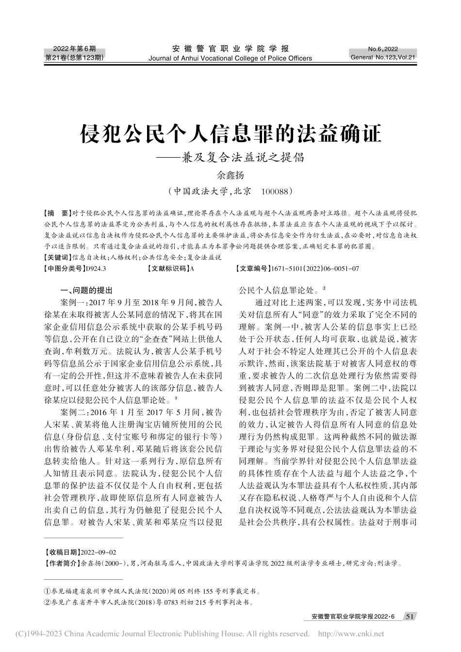 侵犯公民个人信息罪的法益确证——兼及复合法益说之提倡_余鑫扬.pdf_第1页