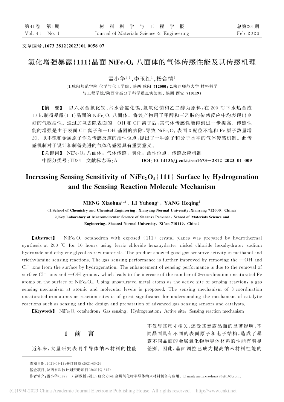 氢化增强暴露{111}晶面...的气体传感性能及其传感机理_孟小华.pdf_第1页