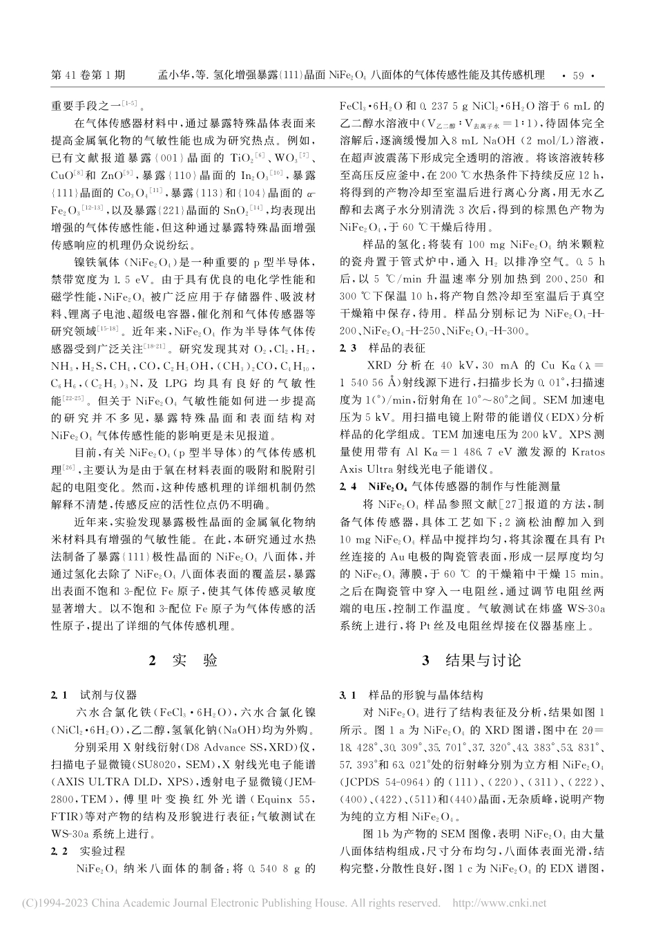 氢化增强暴露{111}晶面...的气体传感性能及其传感机理_孟小华.pdf_第2页
