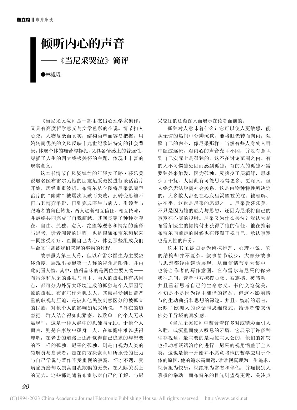 倾听内心的声音—《当尼采哭泣》简评_林韫琨.pdf_第1页