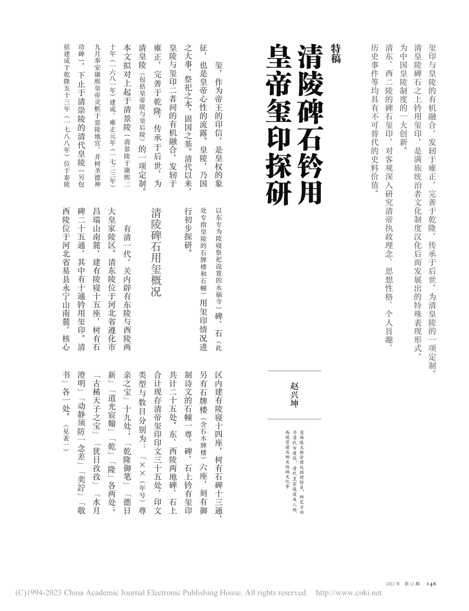清陵碑石钤用皇帝玺印探研_赵兴坤.pdf_第1页