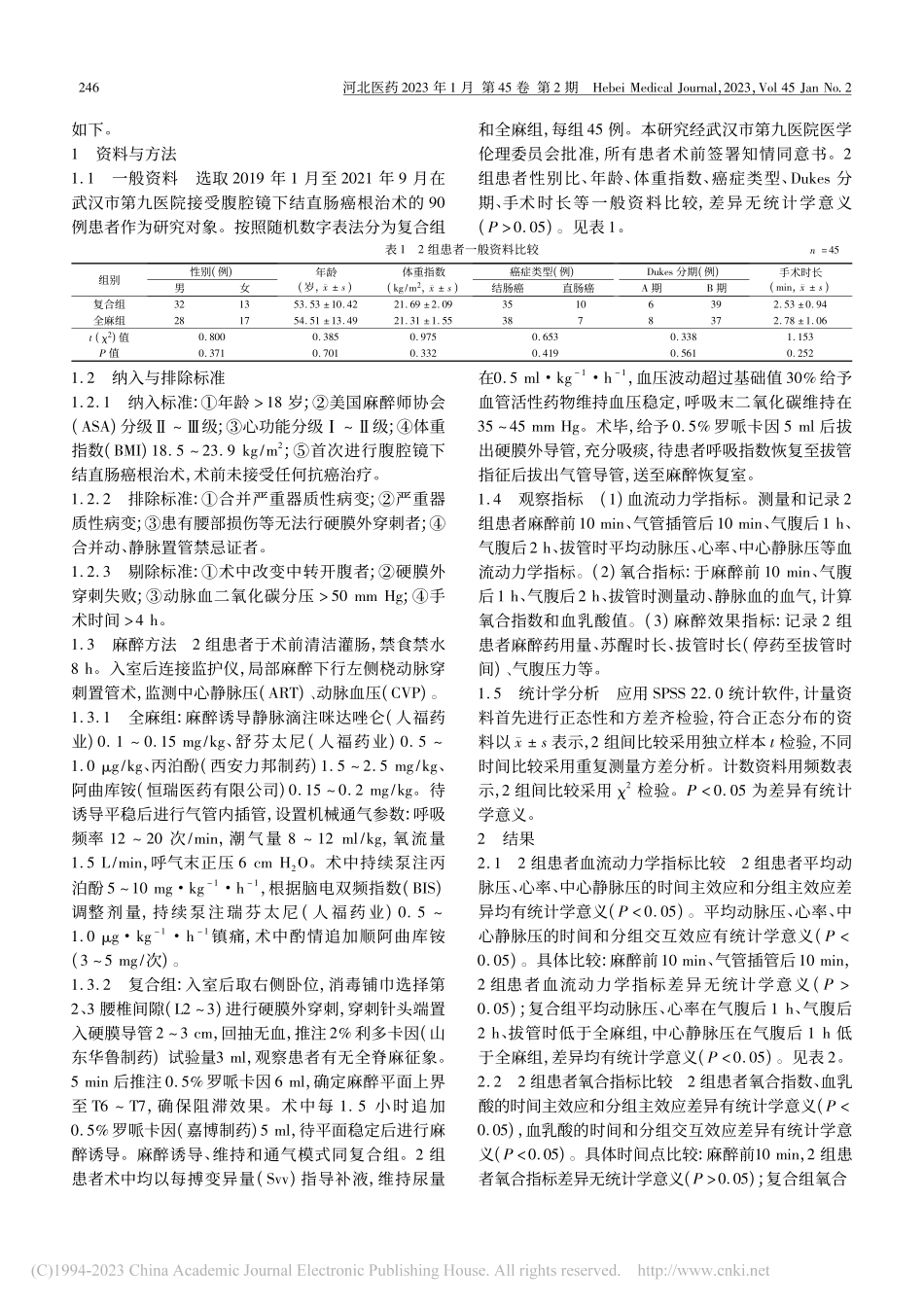全麻复合硬膜外麻醉对腹腔镜...治术患者机体氧合状态的影响_姜晓.pdf_第2页