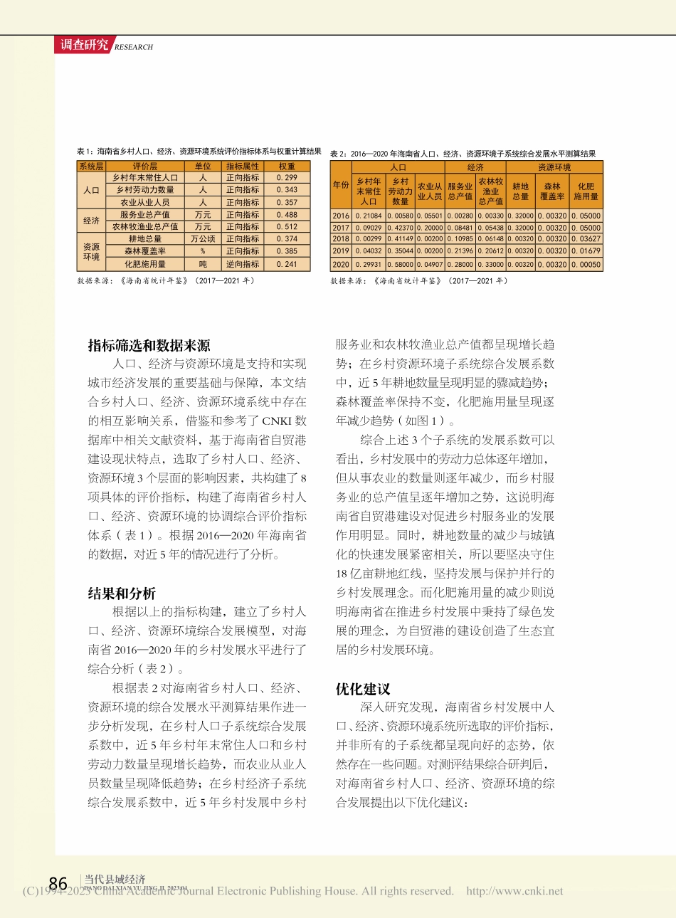 人口、经济、资源环境对乡村...的影响研究__以海南省为例_韩姗.pdf_第2页