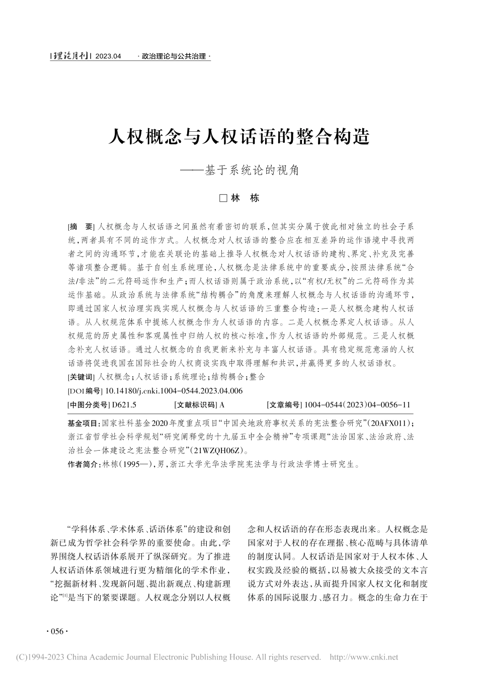 人权概念与人权话语的整合构造——基于系统论的视角_林栋.pdf_第1页
