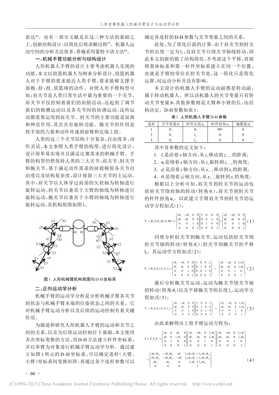 人形竞赛机器人机械手臂设计与运动学分析_田亚铃.pdf_第2页