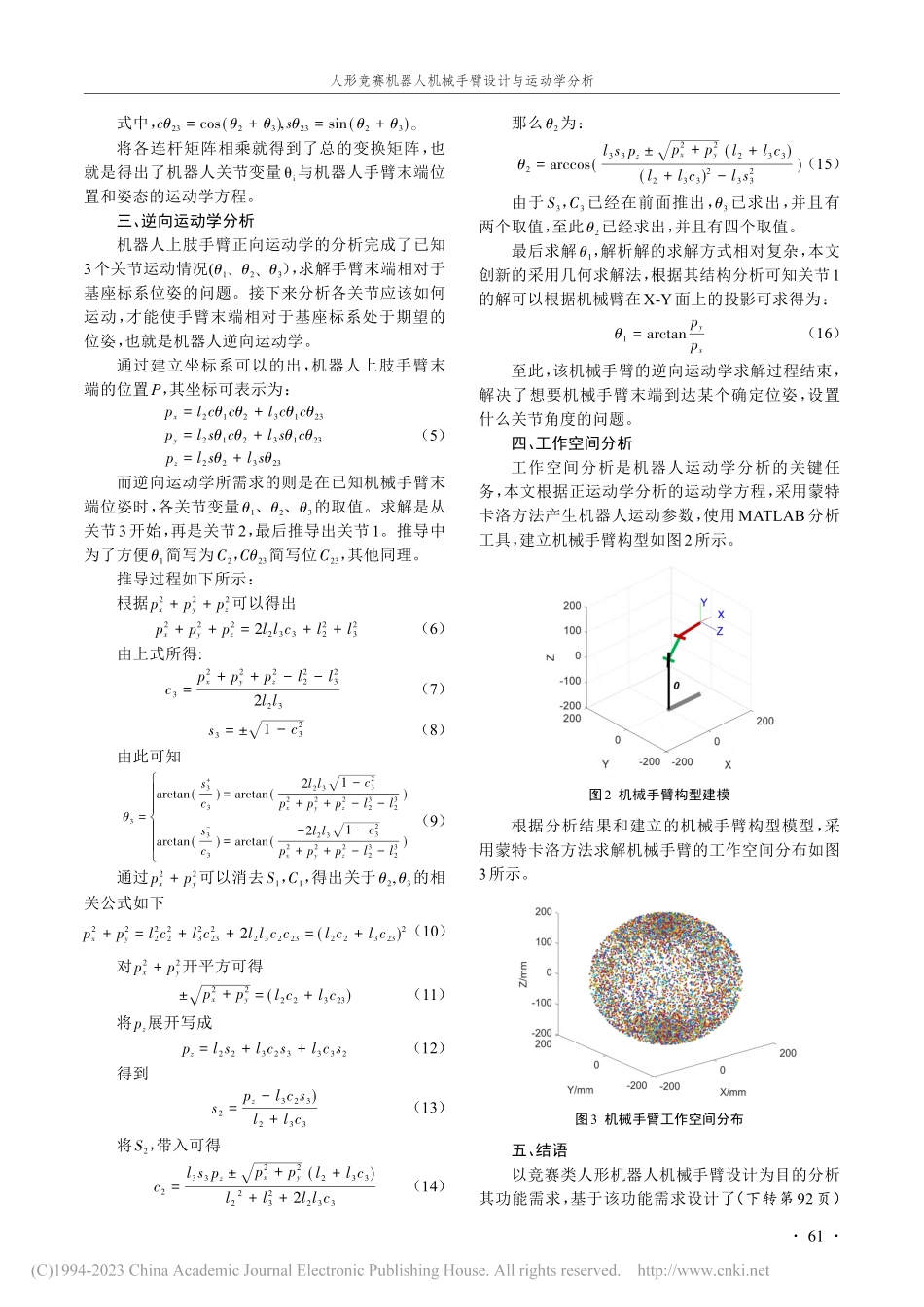 人形竞赛机器人机械手臂设计与运动学分析_田亚铃.pdf_第3页