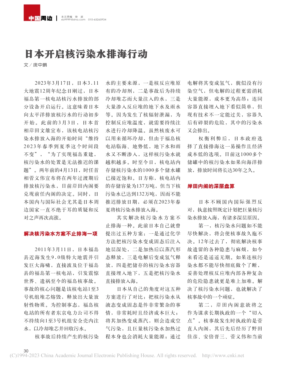 日本开启核污染水排海行动_庞中鹏.pdf_第1页