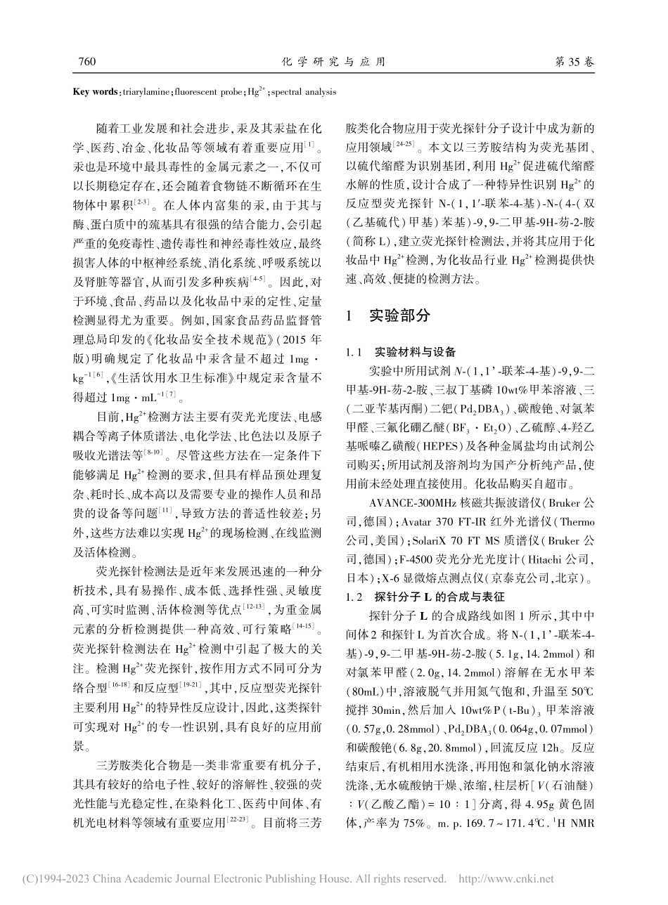 三芳胺类荧光探针合成及对化妆品中Hg-(2+)的检测_荆军凯.pdf_第2页