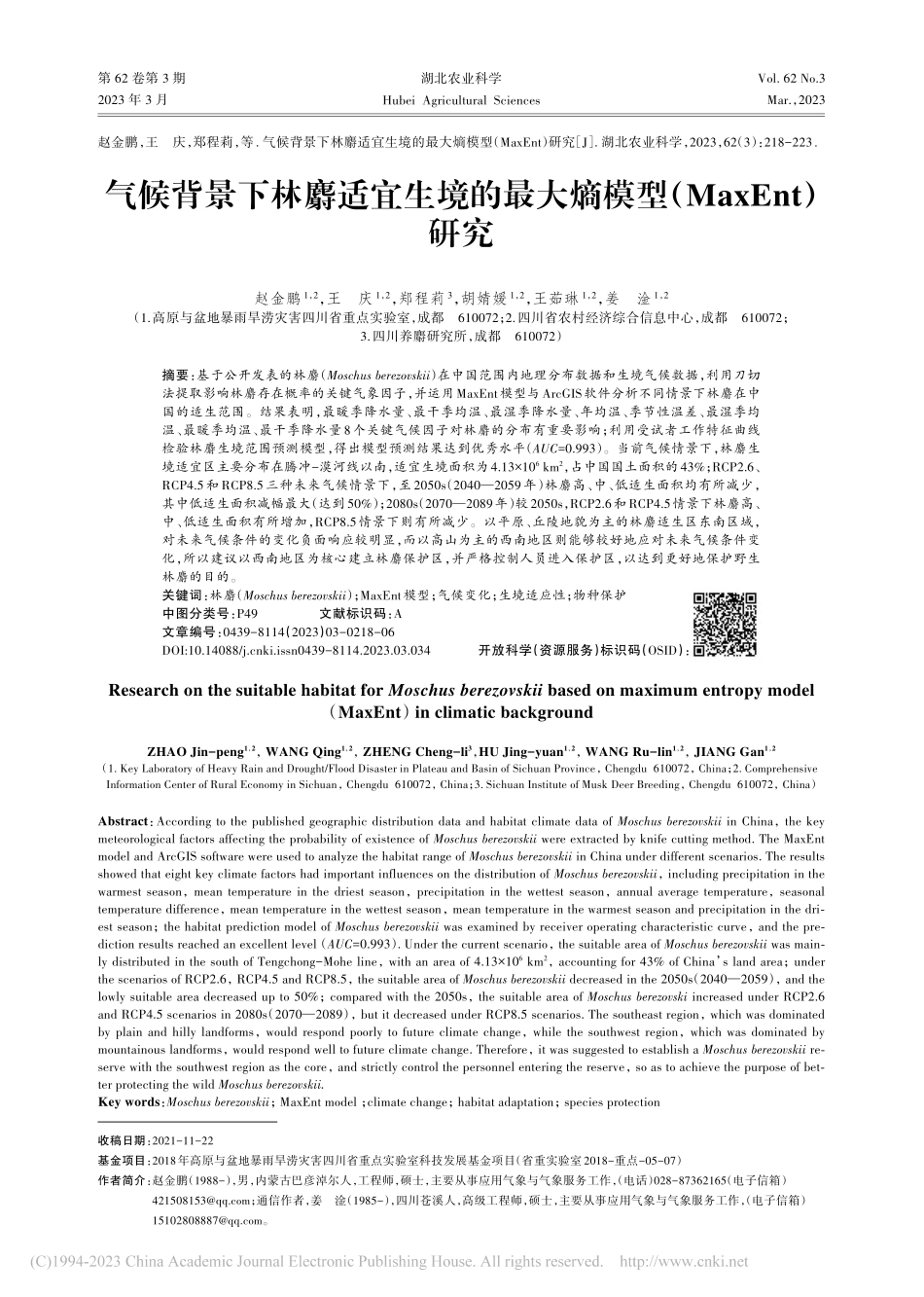 气候背景下林麝适宜生境的最...熵模型（MaxEnt）研究_赵金鹏.pdf_第1页