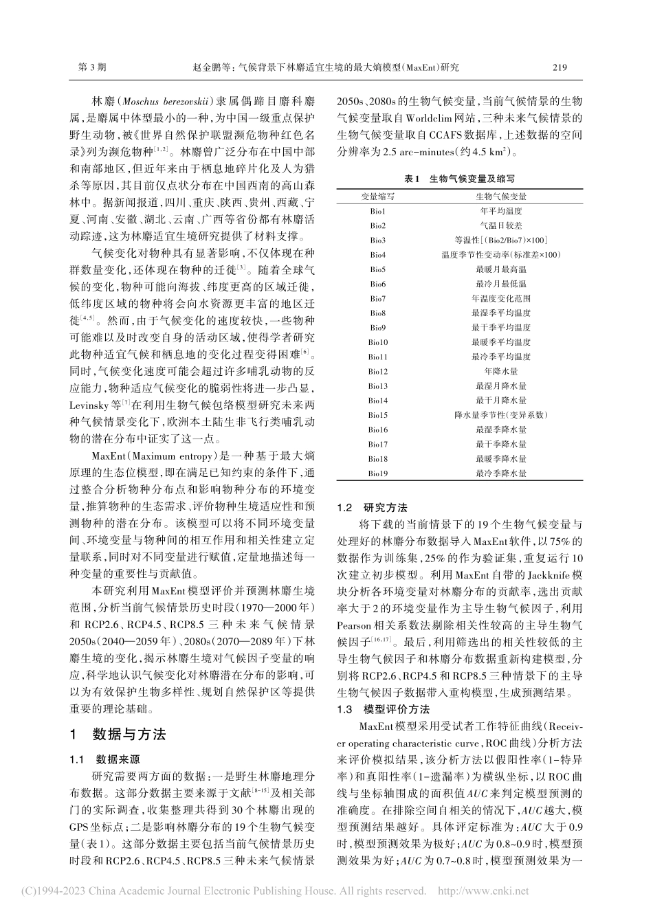 气候背景下林麝适宜生境的最...熵模型（MaxEnt）研究_赵金鹏.pdf_第2页