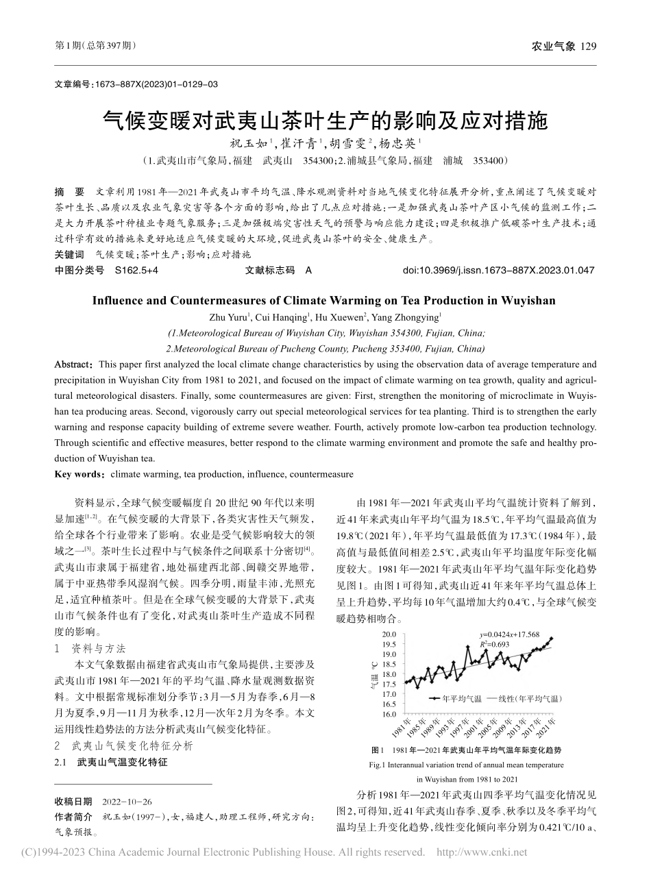 气候变暖对武夷山茶叶生产的影响及应对措施_祝玉如.pdf_第1页